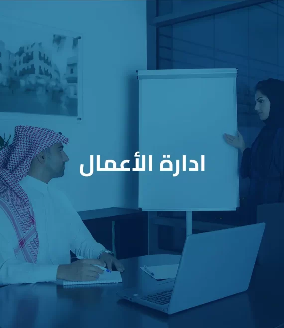 ادارة الأعمال