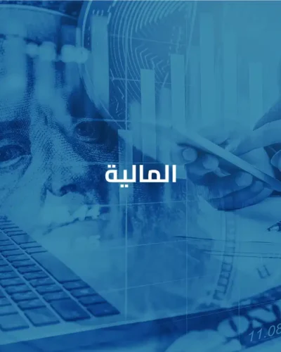 المالية