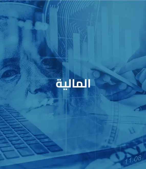 المالية
