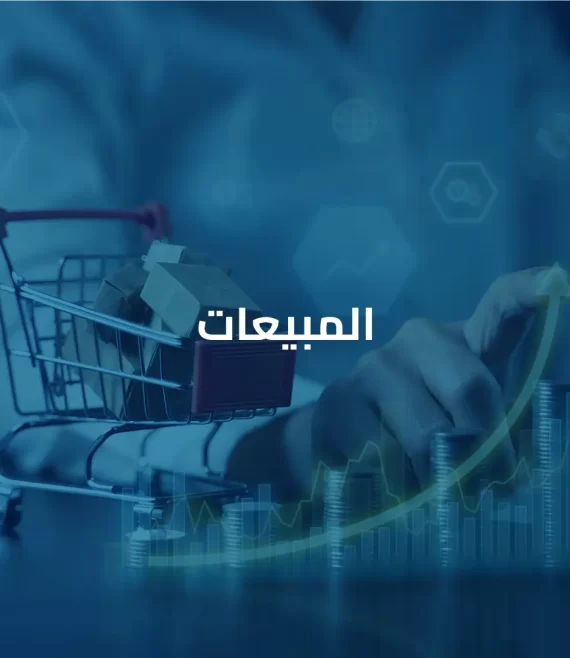 المبيعات