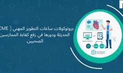 بروتوكوول ساعات