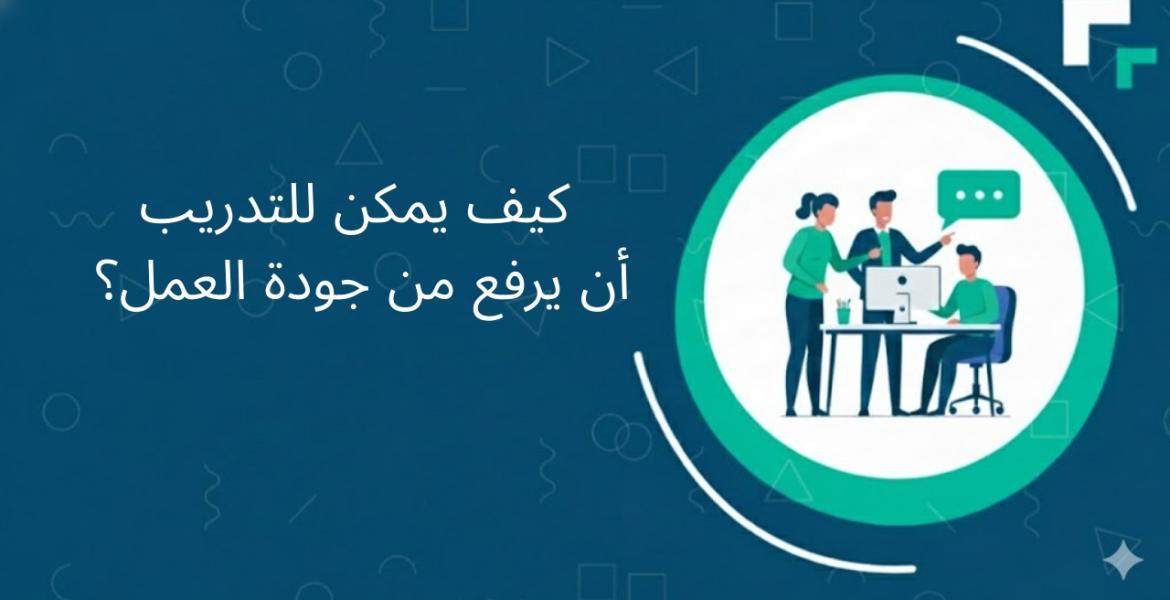 جودة التدريب