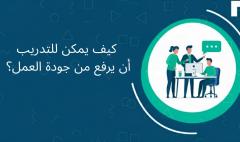 جودة التدريب