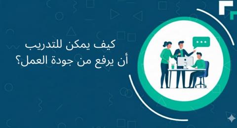 جودة التدريب