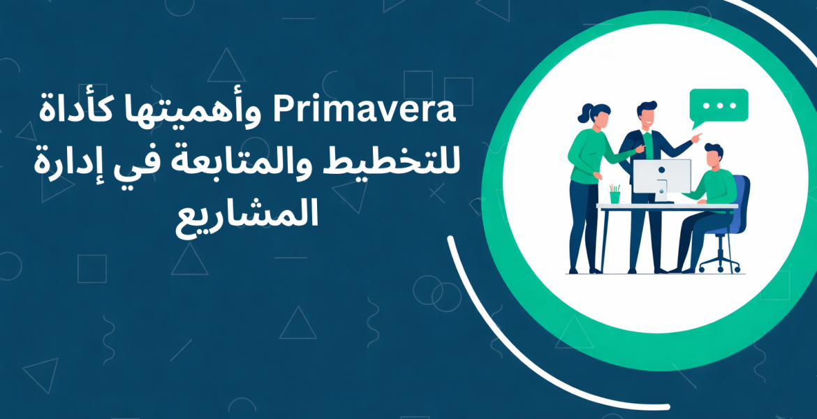 Primavera وأهميتها كأداة للتخطيط والمتابعة في إدارة المشاريع