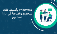 Primavera وأهميتها كأداة للتخطيط والمتابعة في إدارة المشاريع