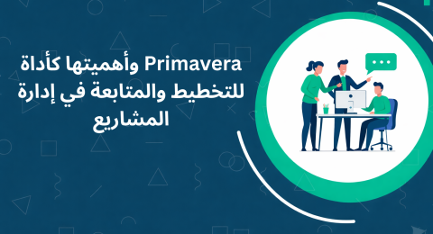 Primavera وأهميتها كأداة للتخطيط والمتابعة في إدارة المشاريع